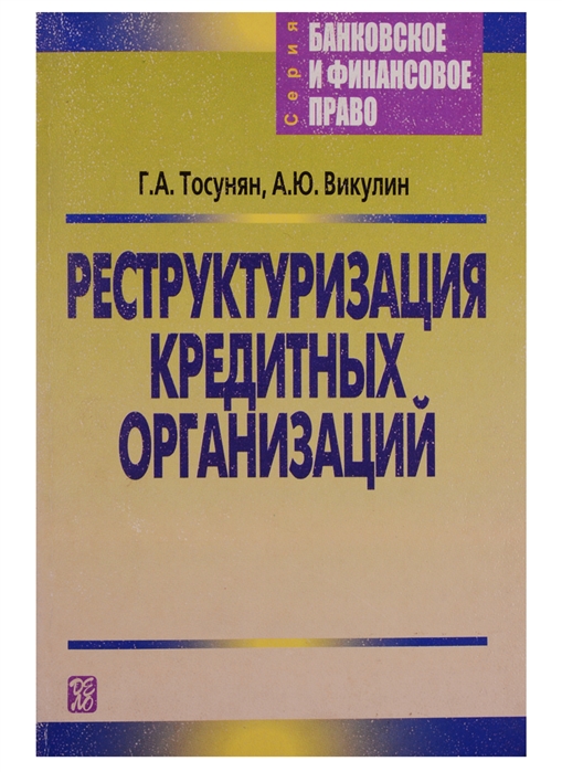 Реструктуризация кредитных организаций м Тосунян Г Юрайт