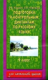 

Подготовка к контрольным диктантам по русскому языку 4 кл