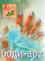 

Боди-арт Маккиавелли