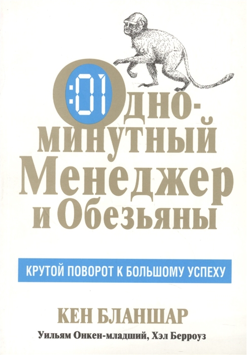

Одноминутный менеджер и обезьяны