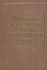 

История гос-ва и права зарубеж стран Косарев