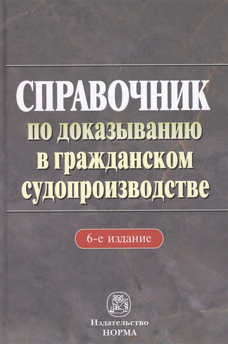 

Справочник по доказыванию в гражданском судопроизводстве