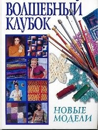 

Волшебный клубок Новые модели