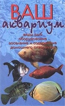 Доз Д. - Ваш аквариум