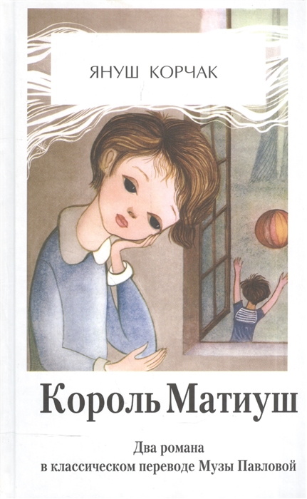 

Король Матиуш