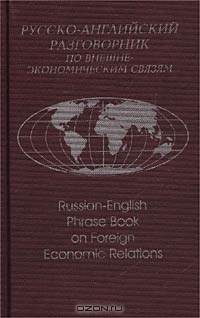 

Русско-английский разговорник по внешнеэкономическим связям