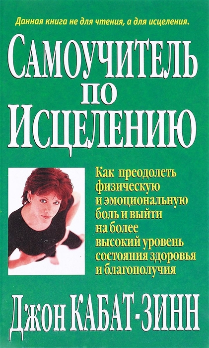 

Самоучитель по исцелению