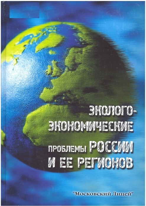 

Эколого-экономические проблемы России и ее регионов