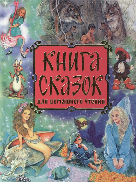 

Книга сказок для домашнего чтения