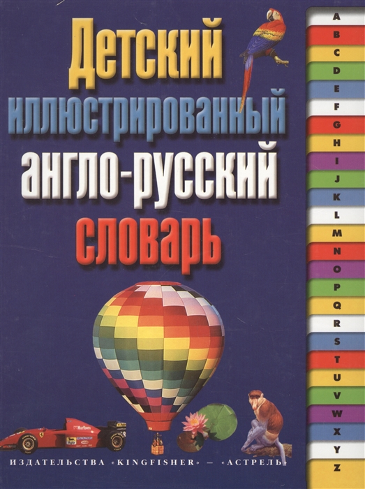 

Детский иллюстрированный англо-русский словарь