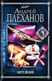 

Мятежник