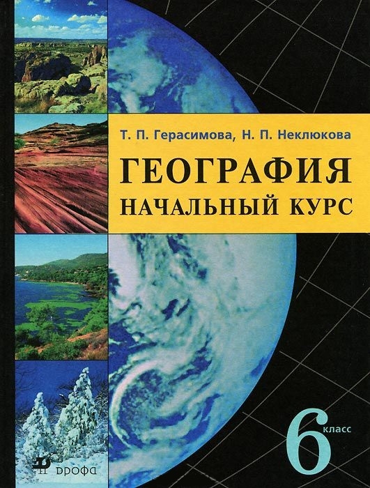 

География 6 кл Начальный курс Учебник