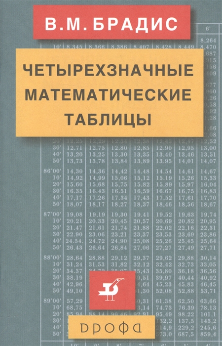 Брадис В. - Четырехзначные математические таблицы