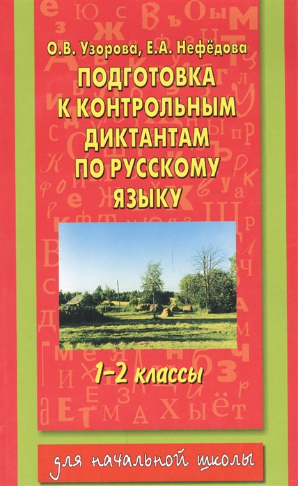 Подготовка к контрольным диктантам по русскому языку 1-2 кл