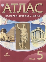 Атлас История Древнего мира 5 кл Атлас История Древнего мира 5 кл
