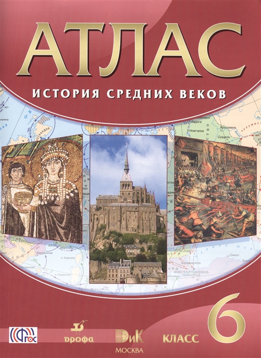 Атлас История Средних веков 6 класс