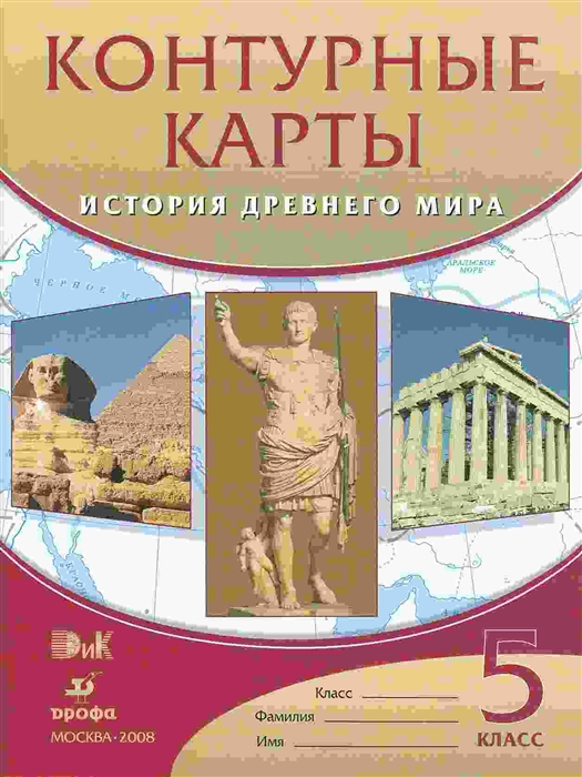 

Контурные карты 5 кл История Древнего мира
