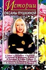 

Истории Оксаны Пушкиной Вып 2
