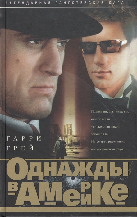 

Однажды в Америке