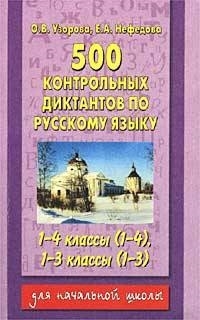 

500 контрольных диктантов по русскому языку 1-4 классы