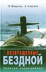 

Возвращенные бездной Записки подводников