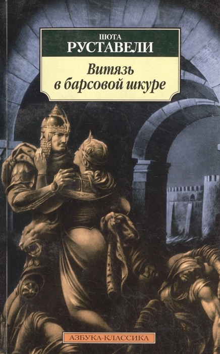 

Витязь в барсовой шкуре