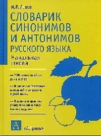 

Словарик синонимов и антонимов русского языка Начальная школа