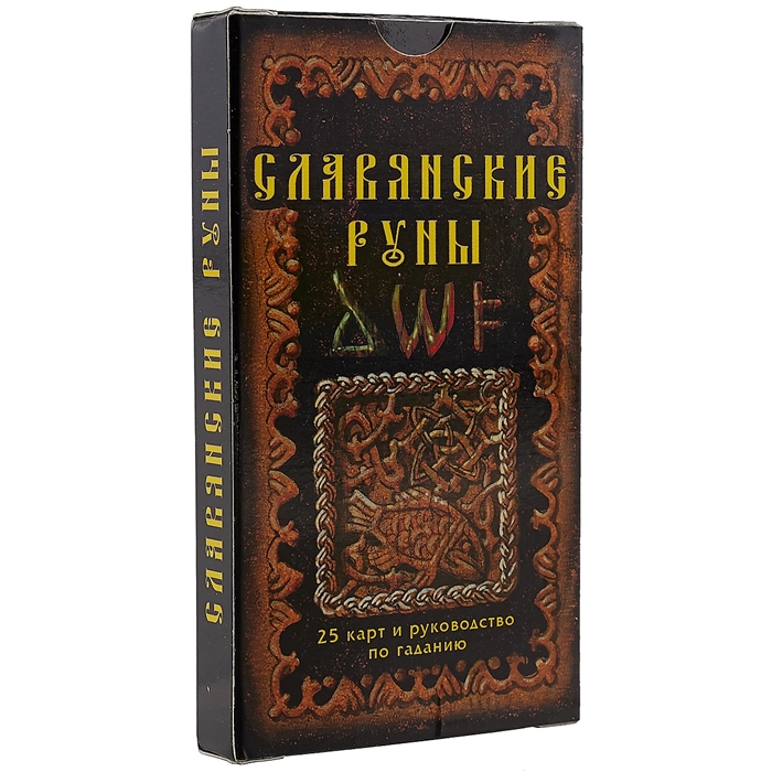 

Славянские руны 25 карт и руководство по гаданию