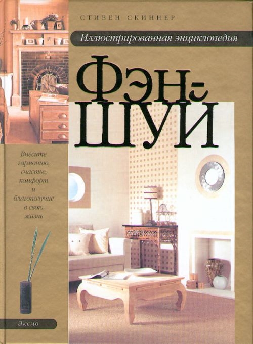 

Иллюстрированная энц фэн-шуй