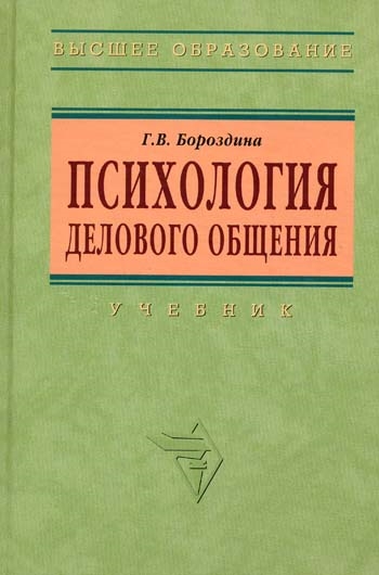 

Психология делового общения Бороздина