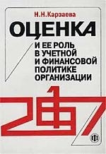 

Оценка и ее роль в учетной и финансовой политике организации