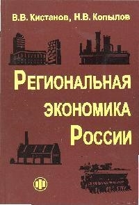 

Региональная экономика России Кистанов