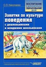 Николаева С. - Занятия по культуре поведения с дошкольниками и младшими школьниками