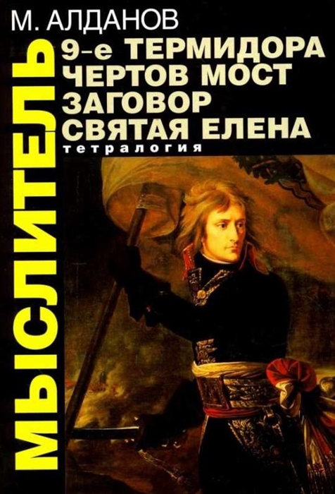 

Мыслитель
