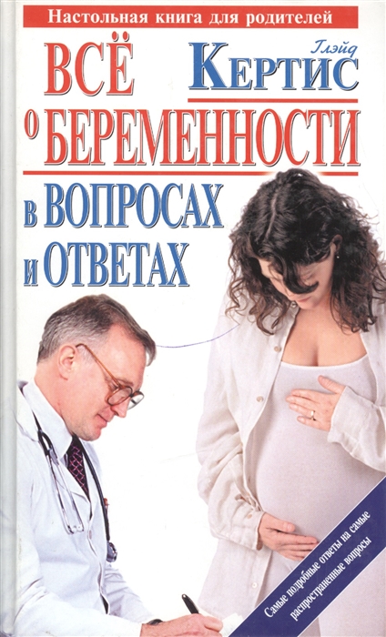 

Все о беременности день за днем в вопросах и ответах