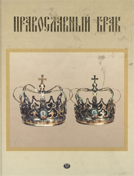 

Православный брак