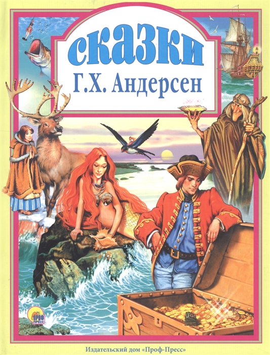 Андерсен Г.Х. Любимые сказки Андерсен