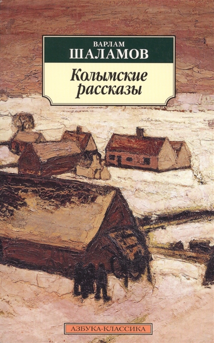 

Колымские рассказы
