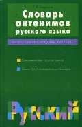 

Словарь антонимов русского языка около 500 антономических гнезд