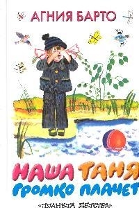 

Наша Таня громко плачет