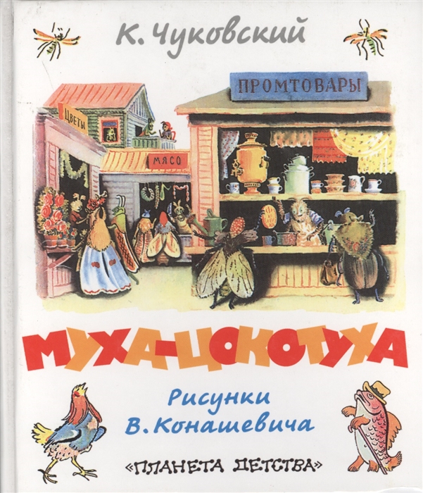 

Муха-Цокотуха