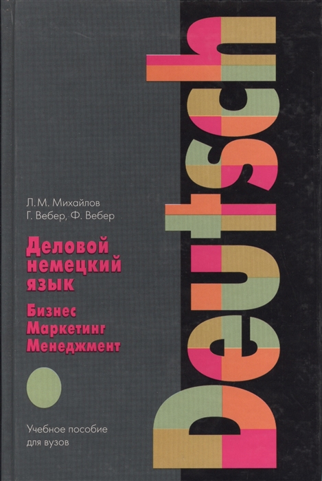 

Деловой немецкий язык Бизнес маркетинг менеджмент