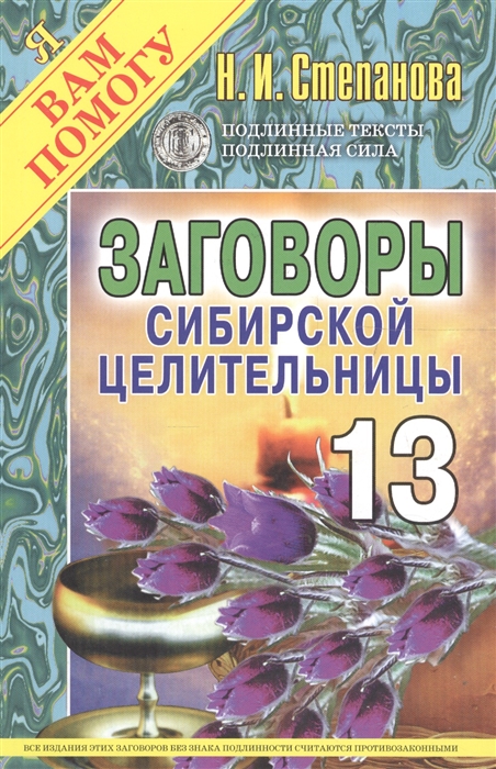 

Заговоры 13 сибирской целительницы