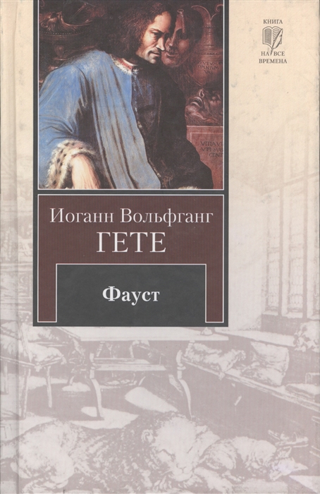 Фауст иоганн вольфганг. Иоганн Вольфганг Гете "Фауст". Книга Фауст (гёте и.в.). Фауст Иоганн Вольфганг фон гёте книга. Фауст обложка книги.