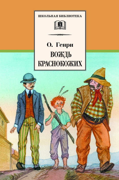 

Вождь Краснокожих Новеллы