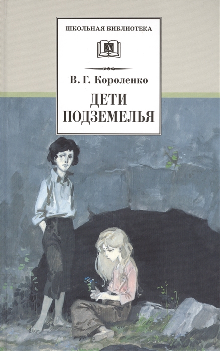 Короленко В. - Дети подземелья