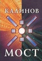 

Группа Калинов Мост