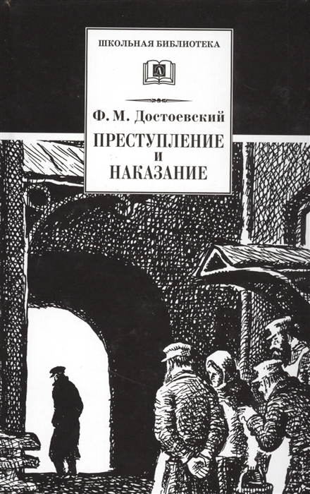 

Преступление и наказание