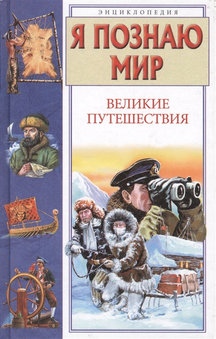 

Великие путешествия