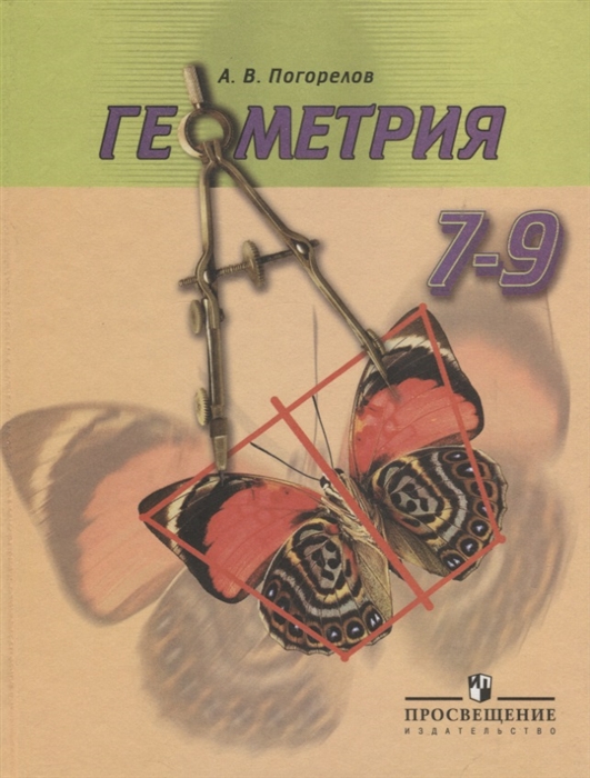 

Геометрия 7-9 кл Учебник Погорелов